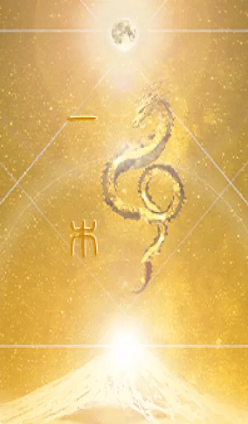 [LINE着せ替え] 【一木】霊峰来光Å煌月◉神護の顕現龍∀の画像1