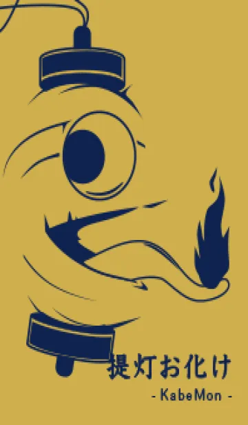 [LINE着せ替え] kabemon-提灯おばけ 芥子色の画像1