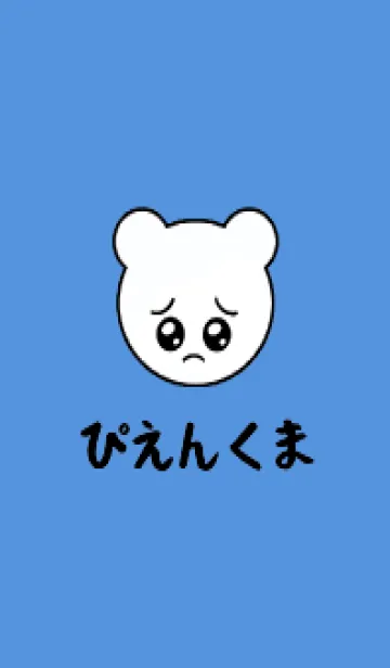 [LINE着せ替え] ぴえん くま /34の画像1