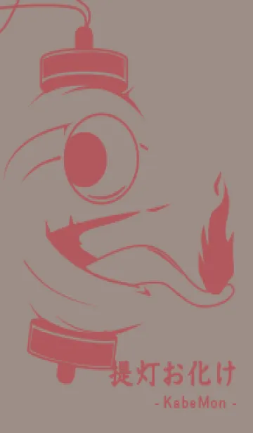 [LINE着せ替え] kabemon-提灯おばけ ローズグレイの画像1