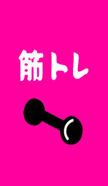 [LINE着せ替え] 筋トレ！ _148の画像1