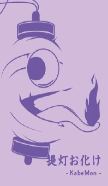 [LINE着せ替え] kabemon-提灯おばけ ライラックの画像1