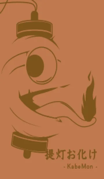 [LINE着せ替え] kabemon-提灯おばけ 駱駝色の画像1