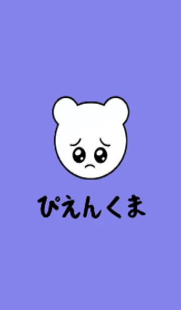 [LINE着せ替え] ぴえん くま /35の画像1