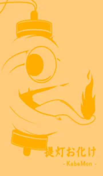 [LINE着せ替え] kabemon-提灯おばけ ジョーンドナープルの画像1