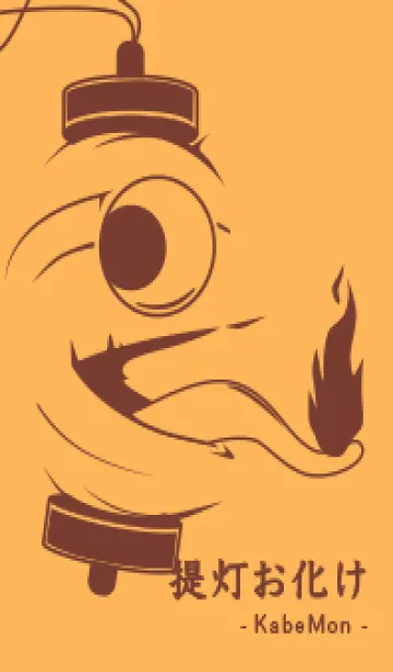 [LINE着せ替え] kabemon-提灯おばけ サンフラワーの画像1