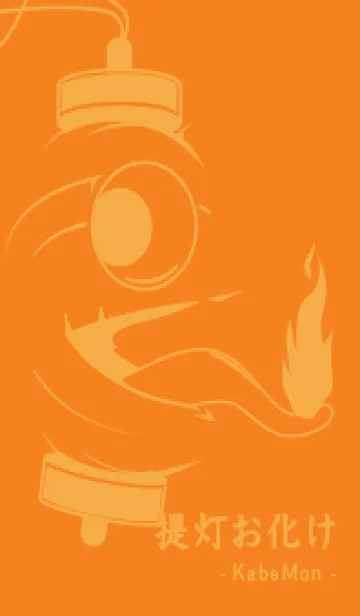 [LINE着せ替え] kabemon-提灯おばけ ナスタチウムオレンジの画像1