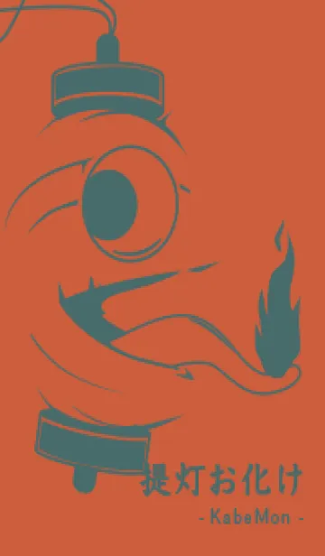 [LINE着せ替え] kabemon-提灯おばけ 樺色の画像1