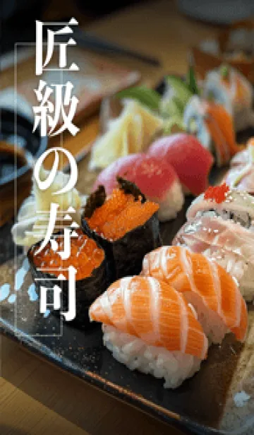 [LINE着せ替え] 職人級の寿司の画像1