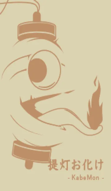 [LINE着せ替え] kabemon-提灯おばけ 砂色の画像1