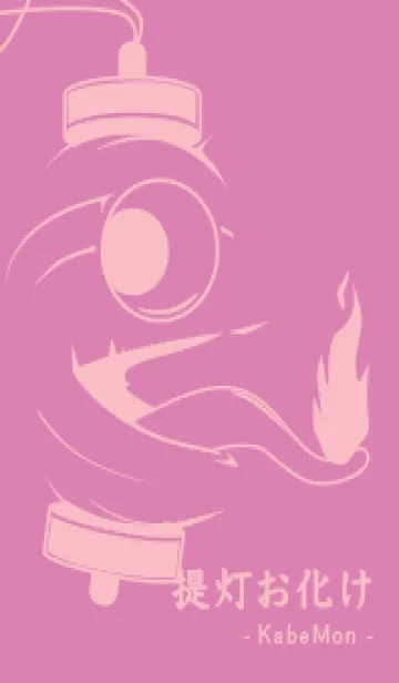 [LINE着せ替え] kabemon-提灯おばけ オーキッドピンクの画像1