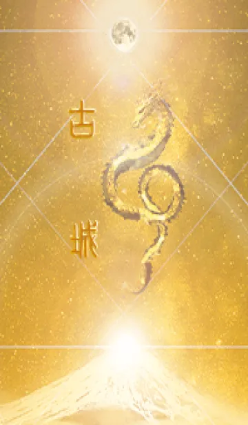[LINE着せ替え] 【古城】霊峰来光Å煌月◉神護の顕現龍∀の画像1