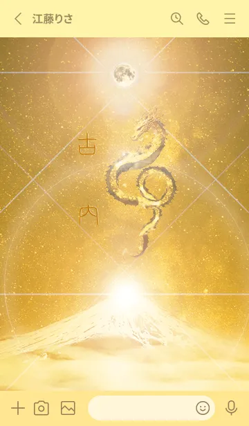 [LINE着せ替え] 【古内】霊峰来光Å煌月◉神護の顕現龍∀の画像2
