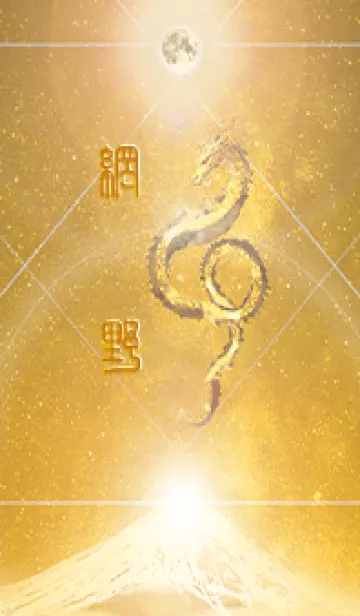 [LINE着せ替え] 【網野】霊峰来光Å煌月◉神護の顕現龍∀の画像1