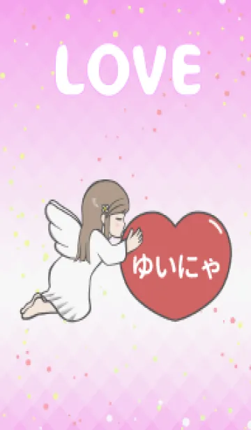 [LINE着せ替え] ハートと天使『ゆいにゃ』 LOVEの画像1