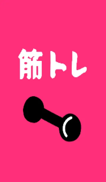 [LINE着せ替え] 筋トレ！ _150の画像1