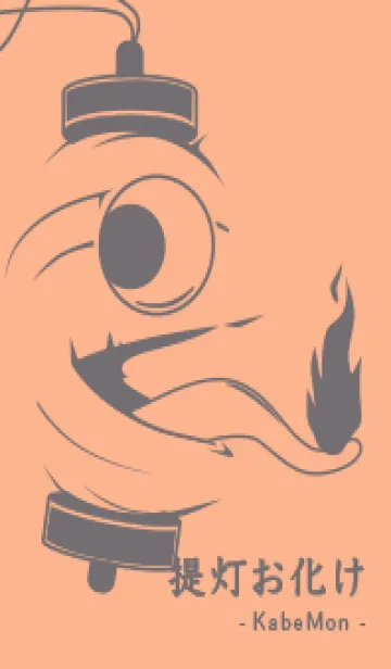 [LINE着せ替え] kabemon-提灯おばけ ペールアプリコットの画像1