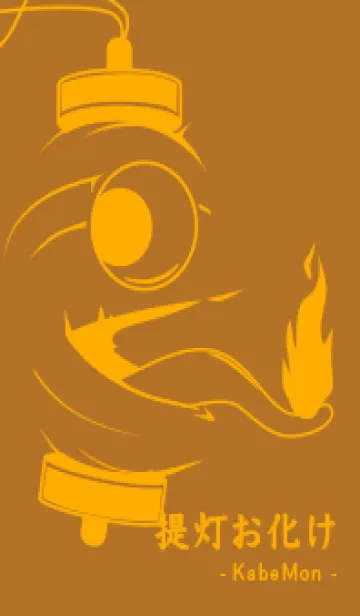 [LINE着せ替え] kabemon-提灯おばけ サンタンの画像1