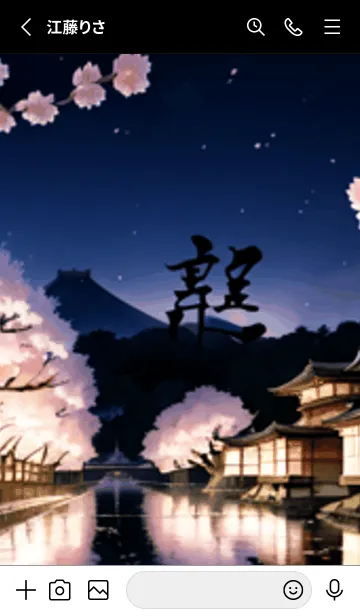 [LINE着せ替え] 桜花繚乱 #ELSaE122。の画像2