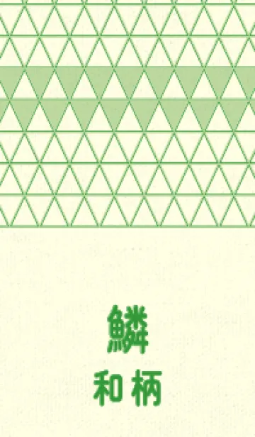 [LINE着せ替え] 和柄鱗のきせかえ ミストグリーンの画像1