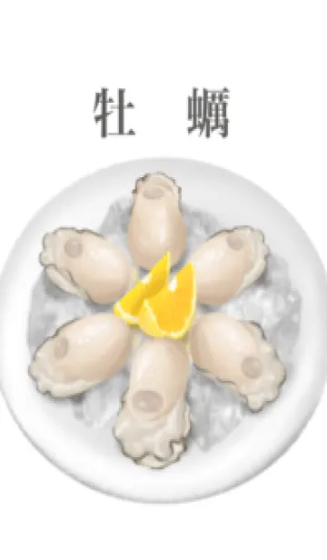 牡蠣です 21の着せ替えメイン画像