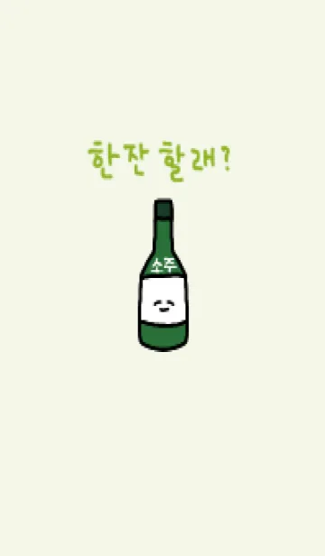 韓国語ソジュ_グリーン3の着せ替えメイン画像