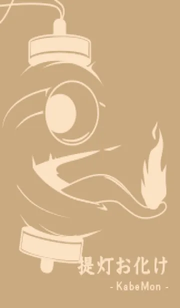 [LINE着せ替え] kabemon-提灯おばけ ハニースイートの画像1