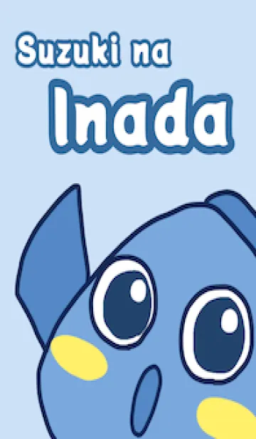 [LINE着せ替え] Inadaの画像1
