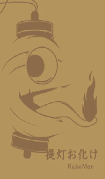[LINE着せ替え] kabemon-提灯おばけ オイルイエローの画像1