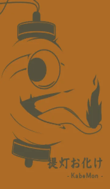 [LINE着せ替え] kabemon-提灯おばけ ブロンズの画像1