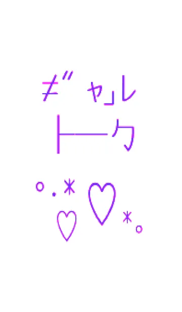 [LINE着せ替え] ギャル トーク 30の画像1