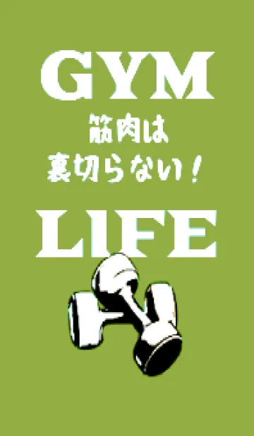 [LINE着せ替え] マッスル トレーニング 153の画像1