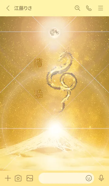 [LINE着せ替え] 【濱崎】霊峰来光Å煌月◉神護の顕現龍∀の画像2