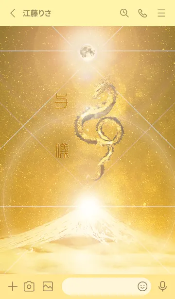 [LINE着せ替え] 【与儀】霊峰来光Å煌月◉神護の顕現龍∀の画像2