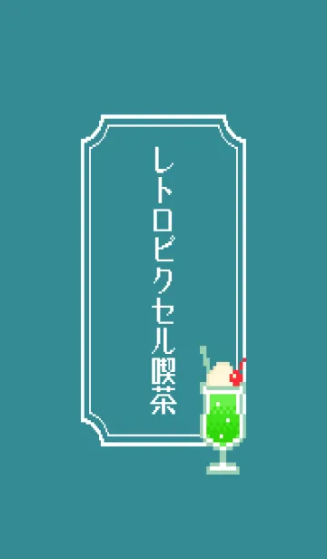 [LINE着せ替え] レトロピクセル喫茶の画像1