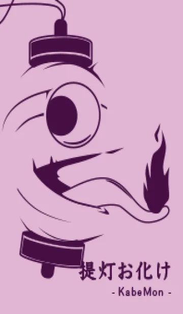 [LINE着せ替え] kabemon-提灯おばけ リラの画像1