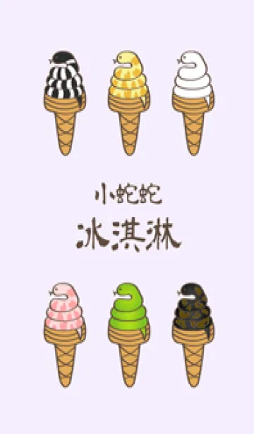 [LINE着せ替え] ヘビのアイスクリーム（ロマンチック紫）の画像1