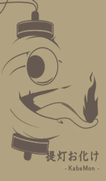 [LINE着せ替え] kabemon-提灯おばけ マスタードの画像1