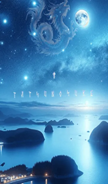 [LINE着せ替え] 導運の星辰座と虹月の刻✨たつのすけ✨の画像1