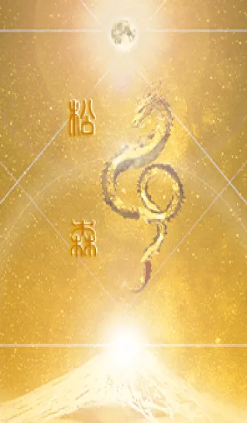 [LINE着せ替え] 【松森】霊峰来光Å煌月◉神護の顕現龍∀の画像1
