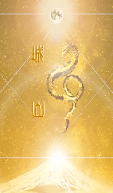 [LINE着せ替え] 【城山】霊峰来光Å煌月◉神護の顕現龍∀の画像1