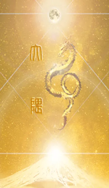 [LINE着せ替え] 【大隈】霊峰来光Å煌月◉神護の顕現龍∀の画像1