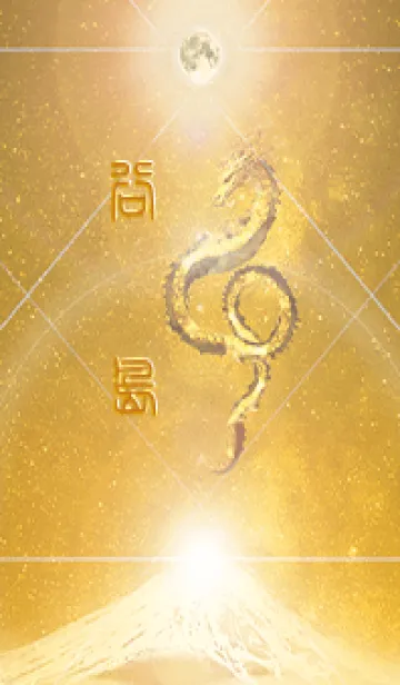 [LINE着せ替え] 【谷島】霊峰来光Å煌月◉神護の顕現龍∀の画像1