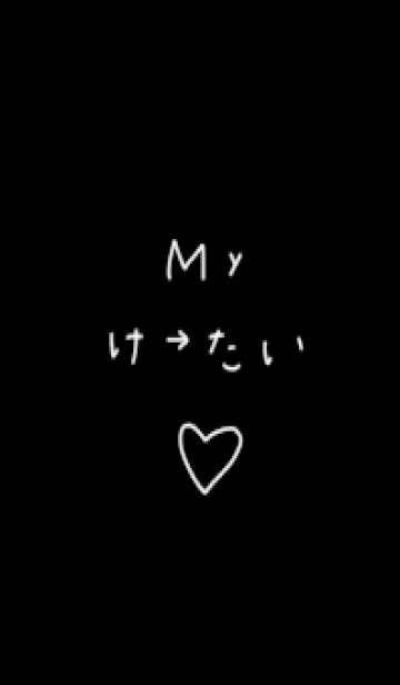 Myけいたい。ギャル文字。の着せ替えメイン画像