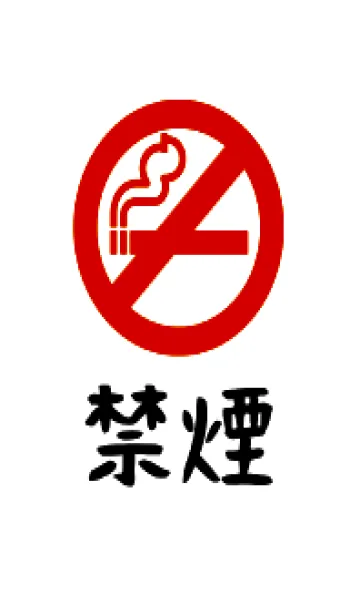 禁煙 83の着せ替えメイン画像