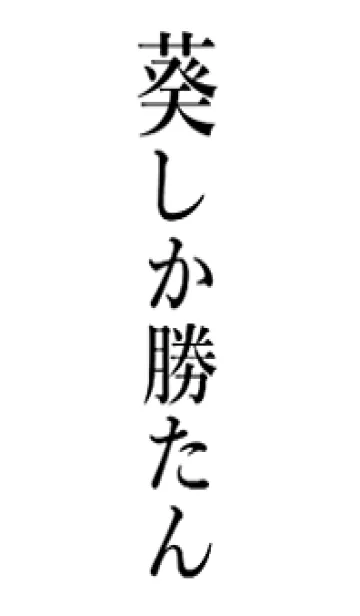 [LINE着せ替え] 【葵】しか勝たん名前着せかえの画像1