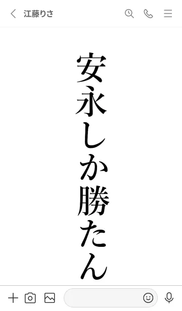 [LINE着せ替え] 【安永】しか勝たん名前着せかえの画像2