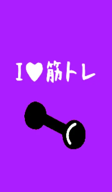 [LINE着せ替え] 筋トレ！ _153の画像1