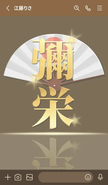 [LINE着せ替え] 言霊-彌栄- 3の画像2