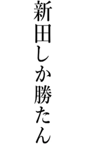 [LINE着せ替え] 【新田】しか勝たん名前着せかえの画像1